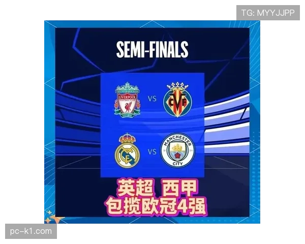欧冠半决赛次回合展望：各队寻求决赛门票